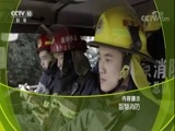 走近科学 《走近科学》 20171109 智慧消防