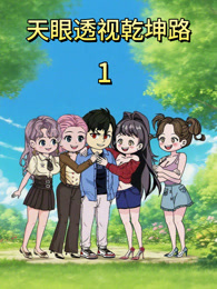 天眼透视乾坤路