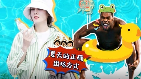 笑霸来了欢畅版 夏天的正确出场方式