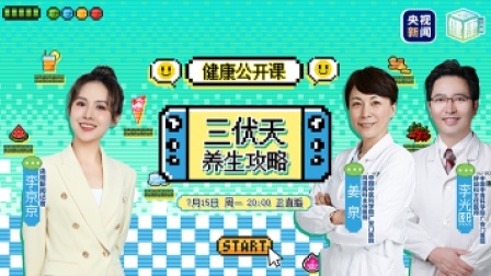 健康公开课 三伏天养生攻略