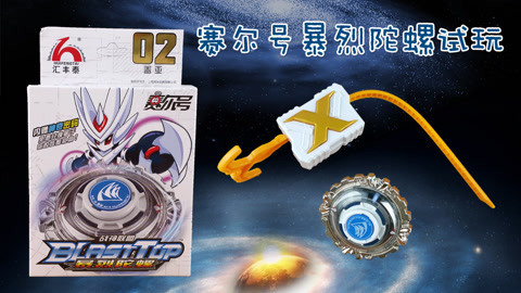 赛尔号暴烈陀螺玩具拆包试玩