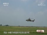 军事科技 《军事科技》 20170916 直击2017国际军事大赛·“航空飞镖”赛场上的经典战机