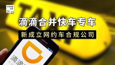 牛吧报道 滴滴合并快车专车新成立网约车合规公司