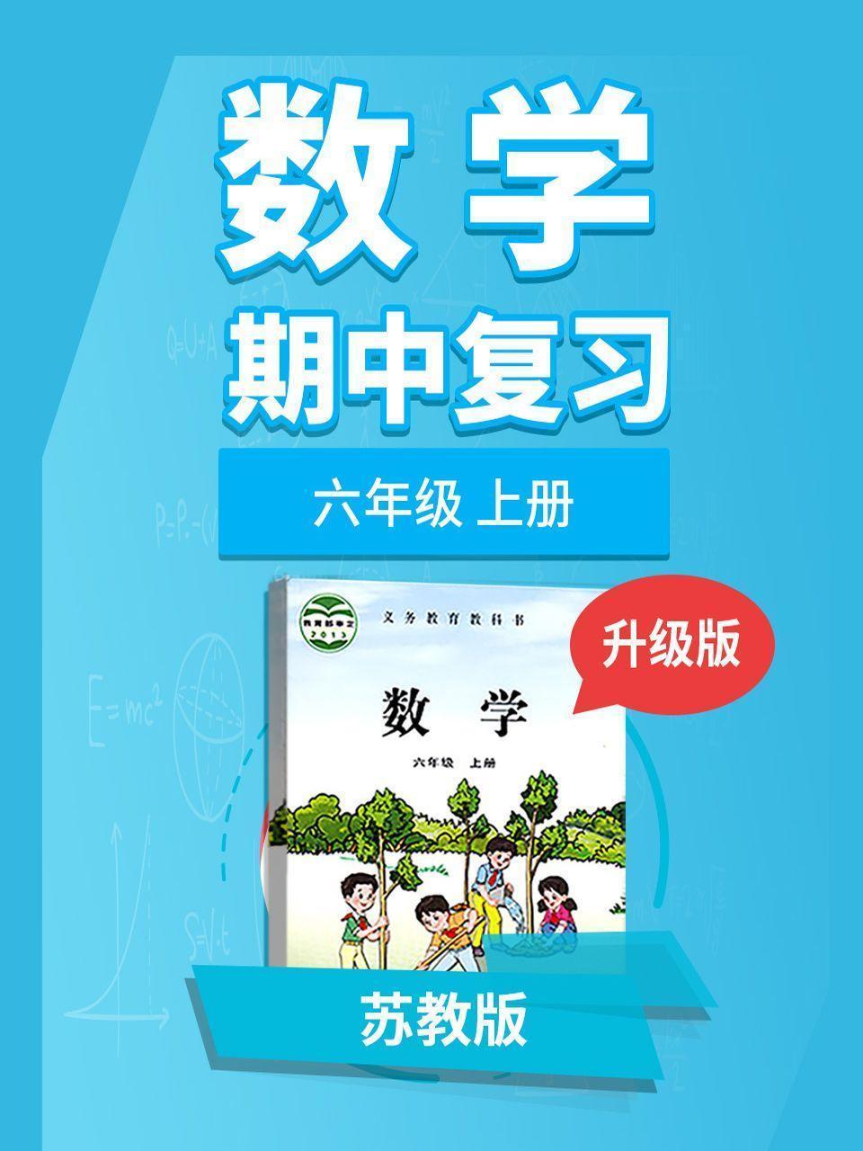 六年级苏教版数学上册 期中复习 升级版