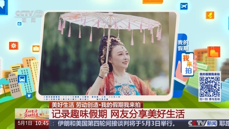 《美好生活 劳动创造》 20250501