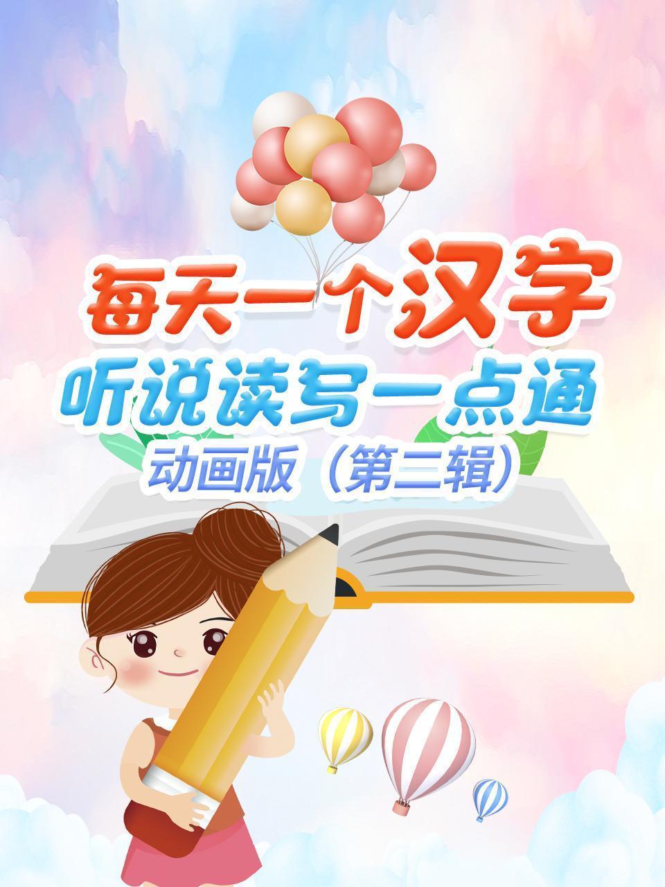 每天一个汉字，听说读写一点通，动画版 第二辑