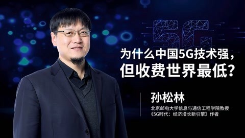 一刻talks 一刻talks ｜ 孙松林：为什么中国5G技术最强，但收费世界最低？