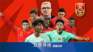 足球之夜 [足球之夜]20240601 众里寻他
