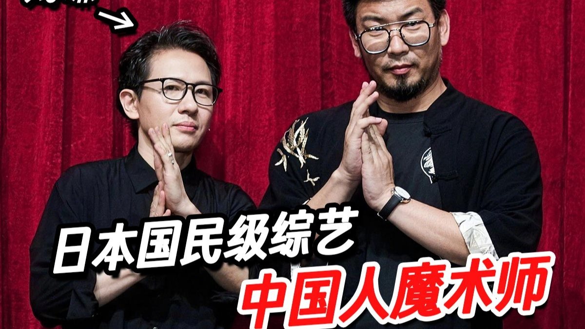 魔术师GO的“命运”背后，是连每句话都被要求的严苛舞台