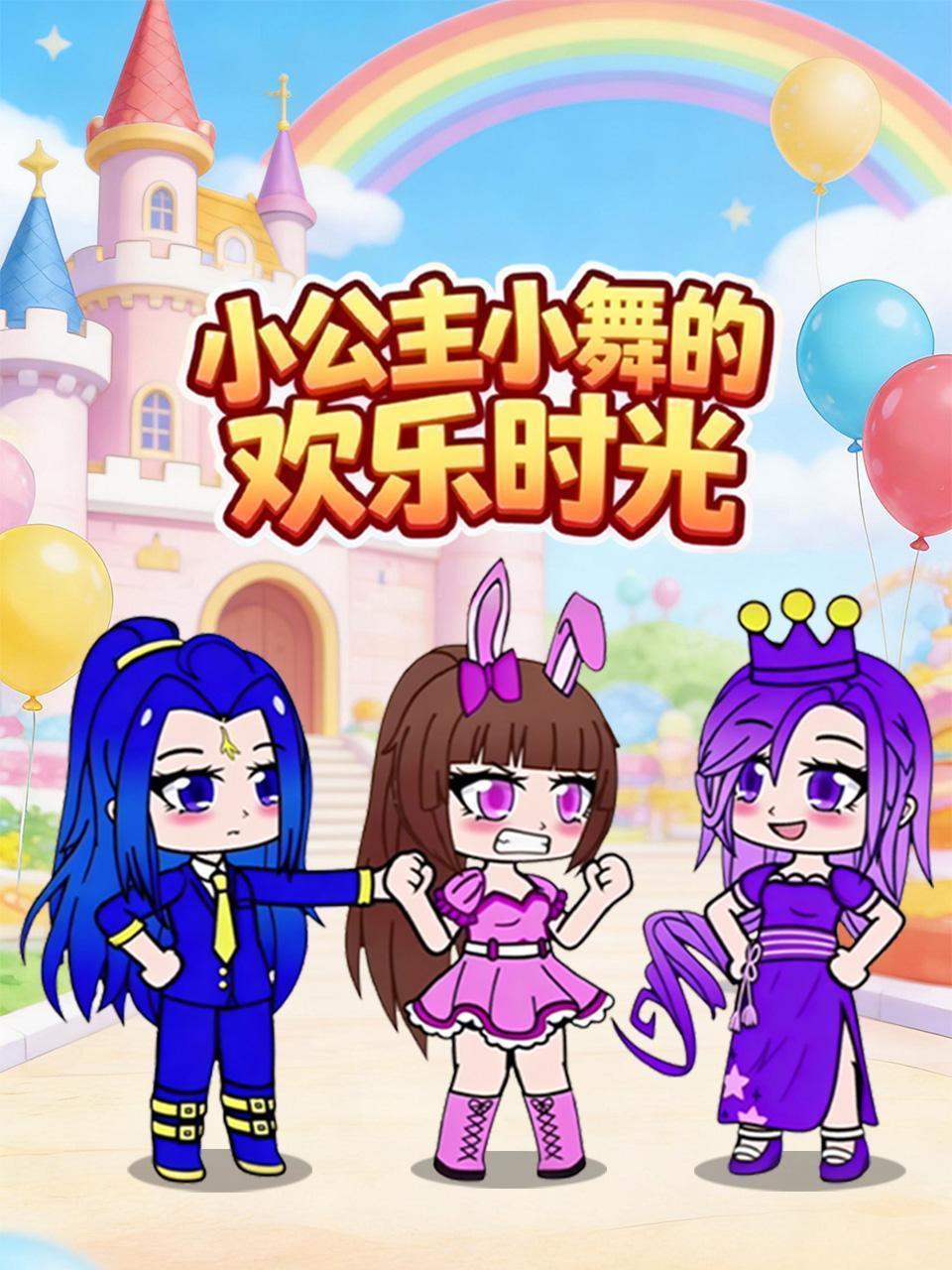 小公主小舞的欢乐时光