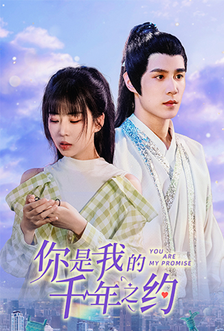 你是我的千年之约