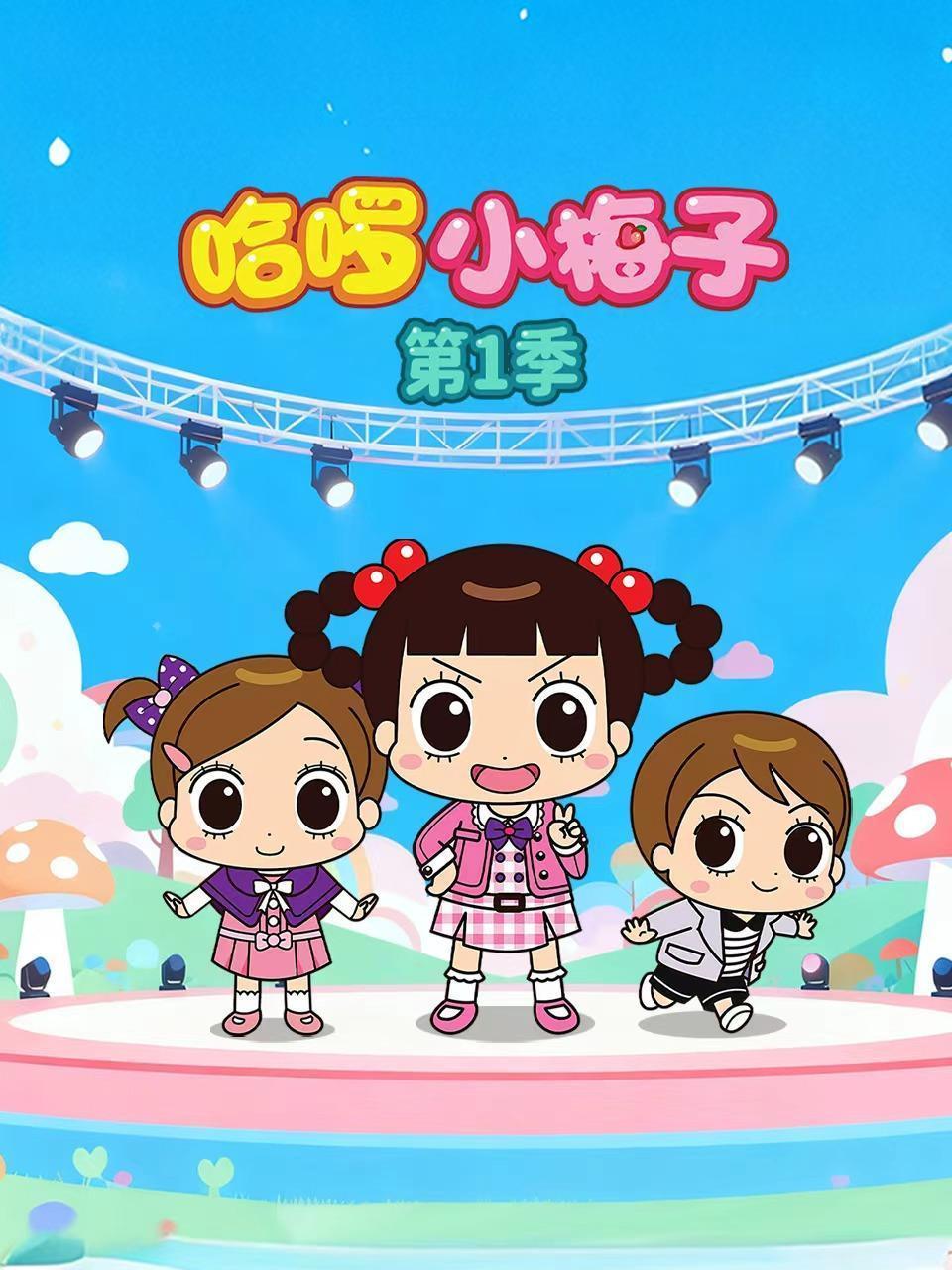 哈啰小梅子 第一季