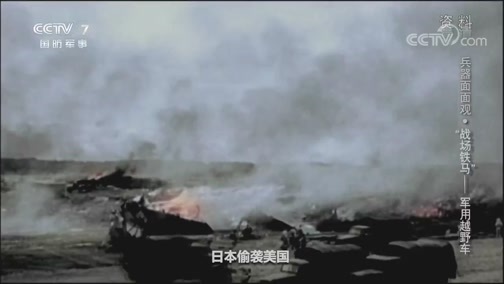 兵器面面观 《兵器面面观》 20191117 “战场铁马”——军用越野车