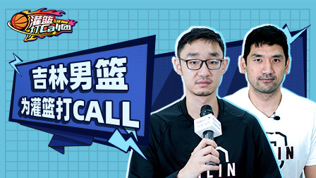 为什么会打CBA？吉林男篮球员的篮球之路