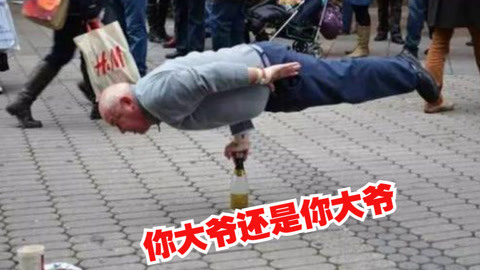 你大爷还是你大爷