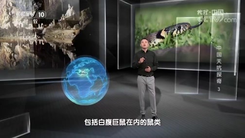 地理中国 《地理中国》 20190630 中国天坑探奇 3