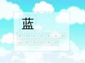 少儿汉字乐园 帮你早识汉字