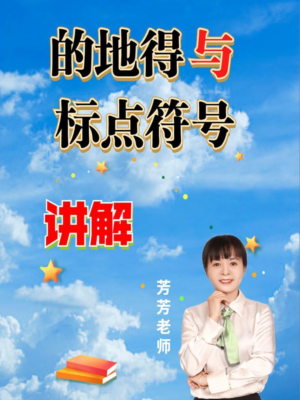 &ldquo;的地得&rdquo;与&ldquo;标点符号&rdquo;讲解 海报