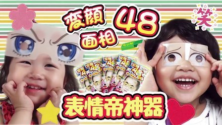 中国爸爸 MA酱表情帝与变脸神器 48面相变颜卡片 105