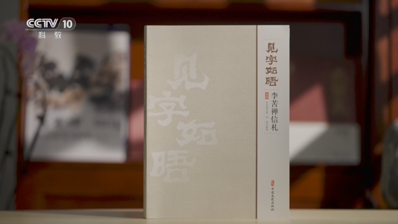 读书 《读书》 20260524 见字如晤 李苦禅信札