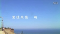 香港原创音乐频道 2015 《你条茂利放飞机》Serrini 98