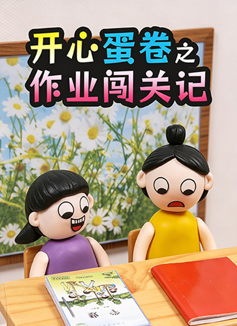开心蛋卷之作业闯关记