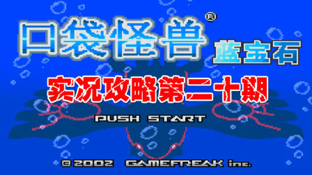 《GBA口袋怪兽蓝宝石386》第二十期