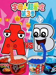 字母人超爱吃 第3季
