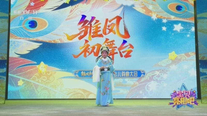 《宝贝亮相吧》 20260619 雏凤初舞台