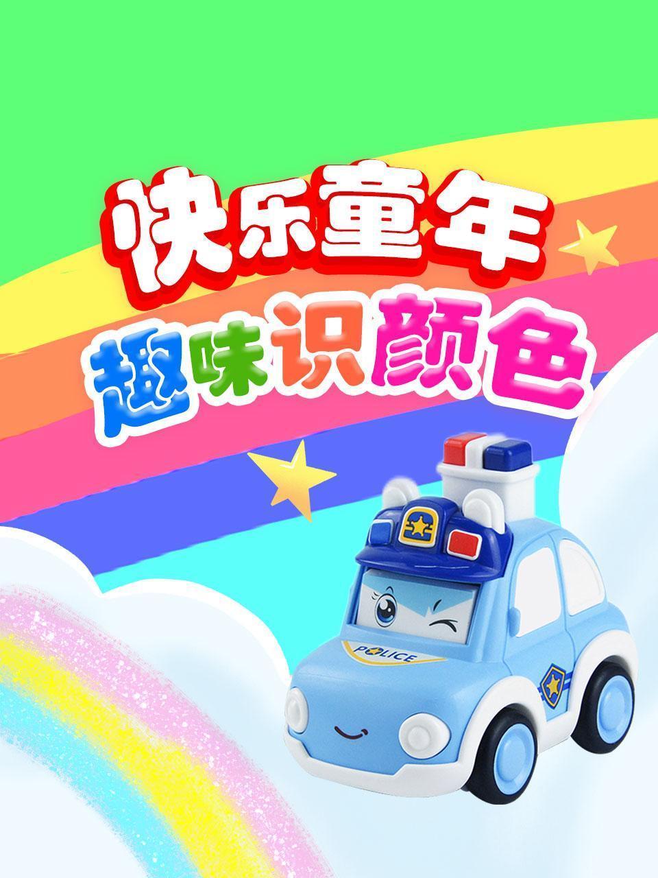 快乐童年，趣味识颜色