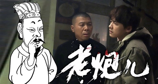小操大吐槽 【小操大吐槽54】坑爹必修手册之《老炮儿》