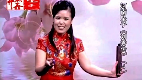河南坠子 河南坠子《刘秀传》