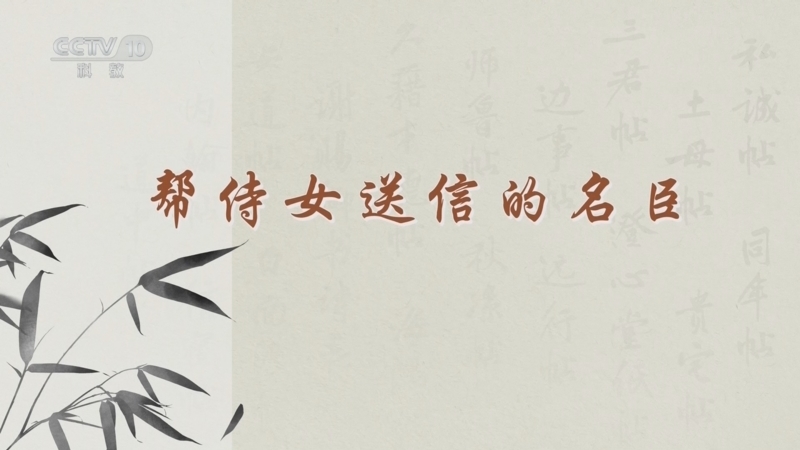 百家讲坛 《百家讲坛》 20241119 传世书信中的千面宋人 1 帮侍女送信的名臣