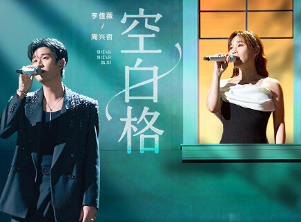 纯享版：李佳薇周兴哲《空白格》