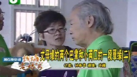钱塘老娘舅 丈母娘的两个巴掌和小两口的一段孽缘 110610
