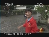 远方的家 《远方的家》 20140726 边疆行（28）——寻幽访玉走腾冲