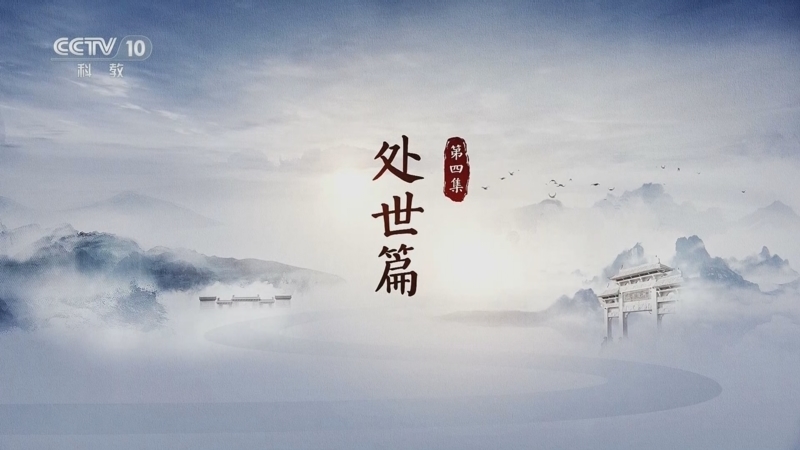 《家训传家》 第4集 处世篇