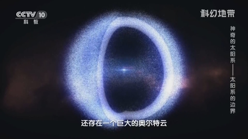 科幻地带 《科幻地带》 20230917 神奇的太阳系——太阳系的边界
