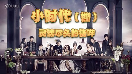 马桶说 8分钟看完《小时代4》 18