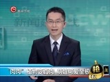 新闻延长线 《新闻延长线》 20170313