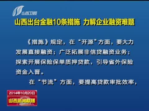 山西新闻联播 《山西新闻联播》 20141020