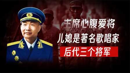 史记文学社第三季 他是最后逝世的开国大将，后代出了三个将军，儿媳是著名歌唱家