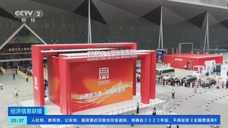 经济信息联播 《经济信息联播》 20230513