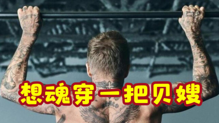 体育show 贝克汉姆晒健身照 赤裸上半身秀肌肉