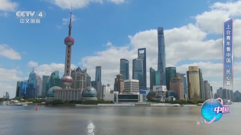 《中国缘》 20250901 上合青年看中国·民心篇