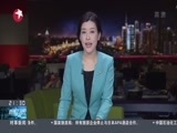 直播上海 《直播上海》 20170124