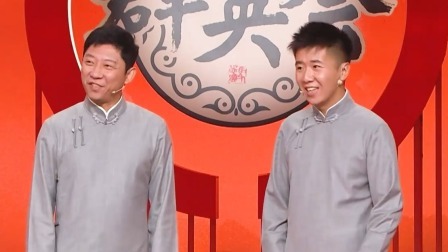 相声《勇敢勇敢》 演员：刘钊 孙超