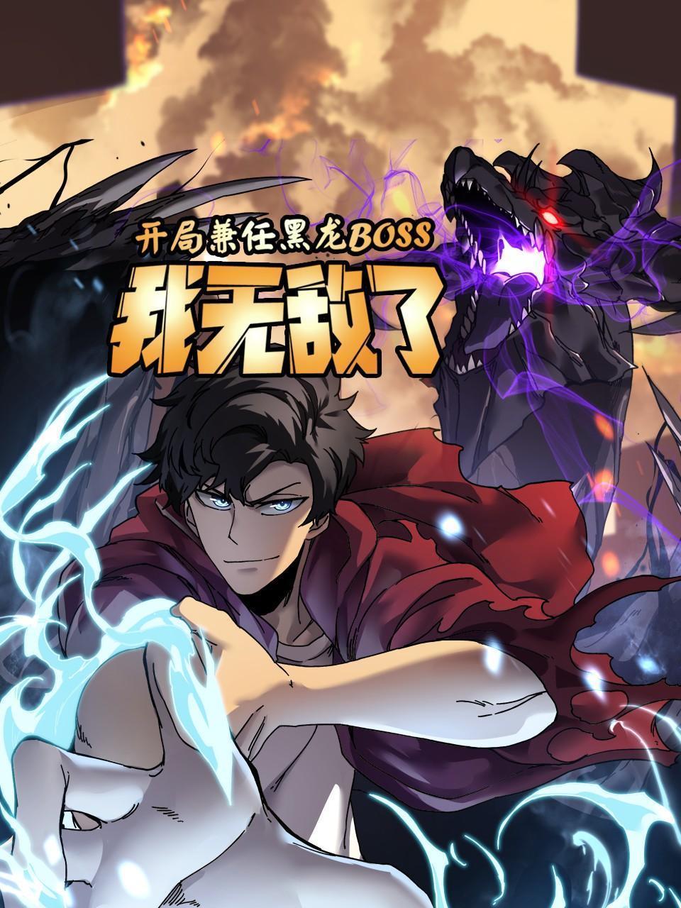 开局兼任黑龙BOSS，我无敌了