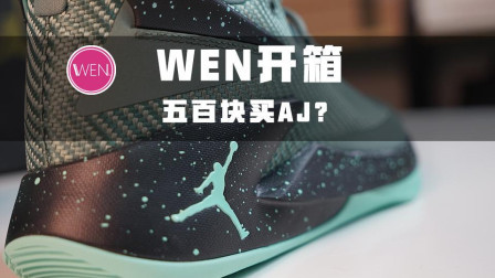 WEN开箱|五百块能买到怎样的aj实战鞋? 单zoom, 造型很帅。