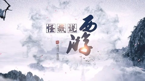 怪哉说西游 六贼无踪是什么意思呢？